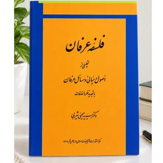 فلسفه عرفان