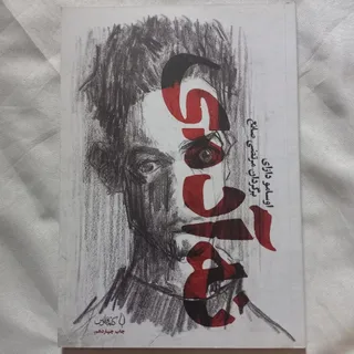 کتاب نه آدمی اوسامو دازای