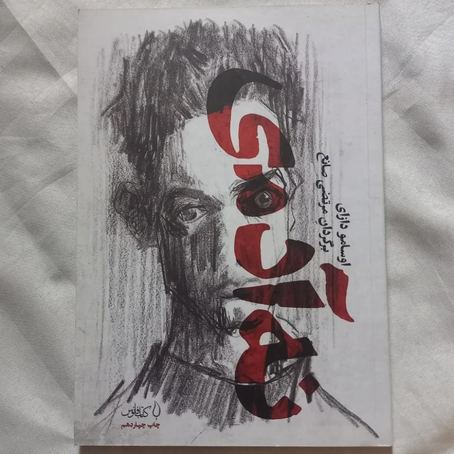 کتاب نه آدمی اوسامو دازای