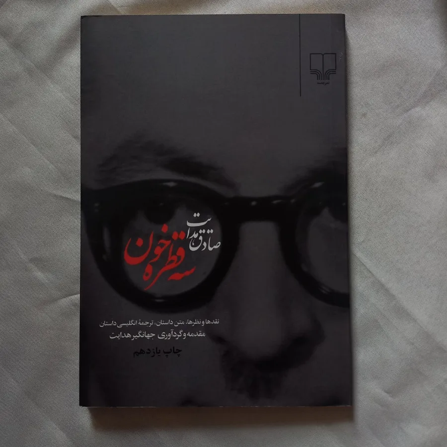 کتاب سه قطره خون