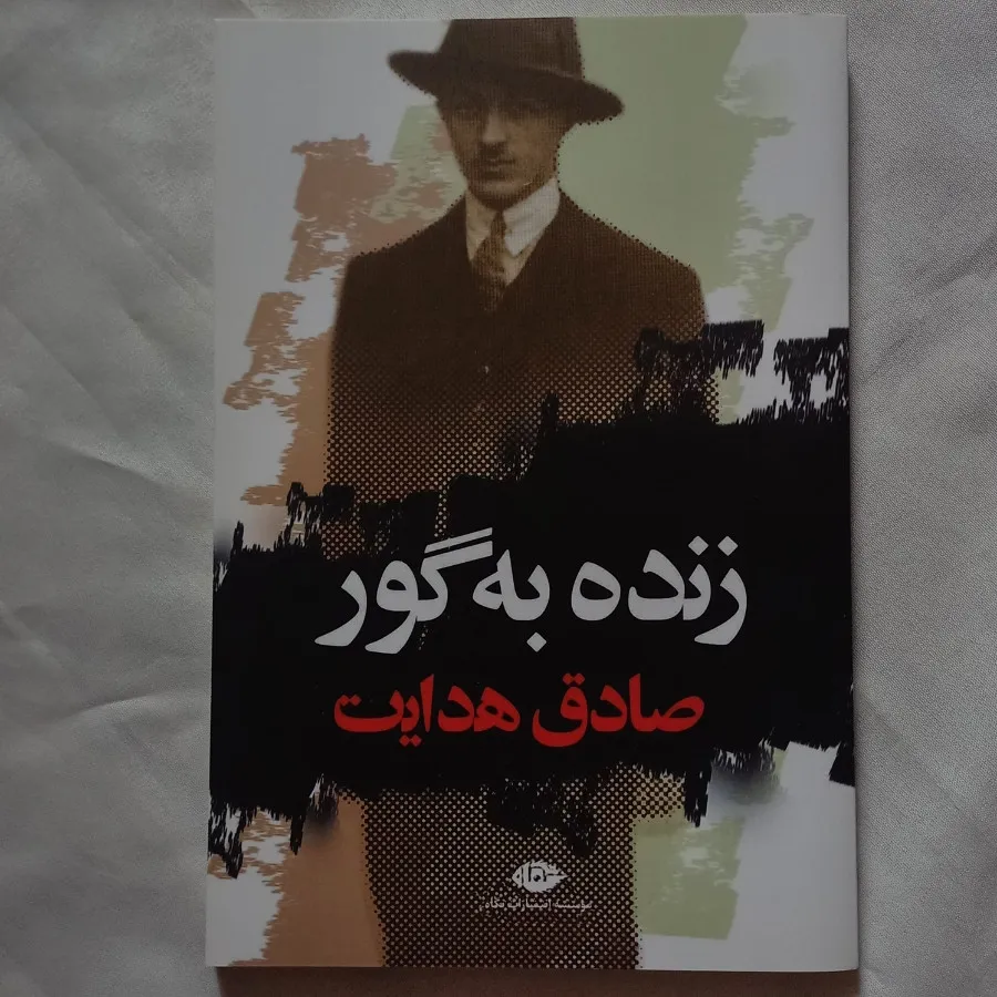 کتاب زنده به گور