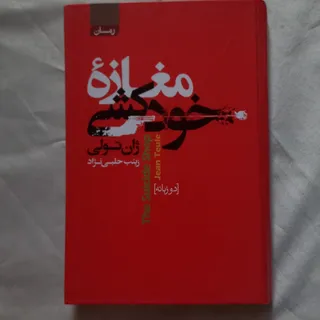 کتاب دو زبانه مغازه خودکش