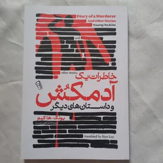 خاطرات یک آدمکش