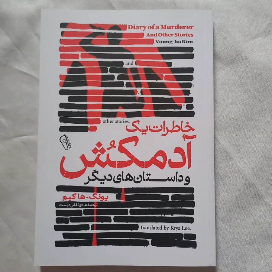 خاطرات یک آدمکش