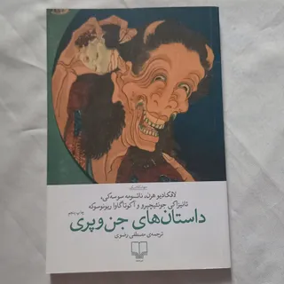 داستان های جن و پری