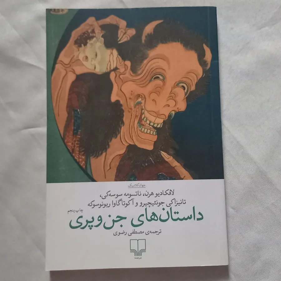 داستان های جن و پری