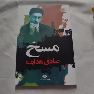 مسخ