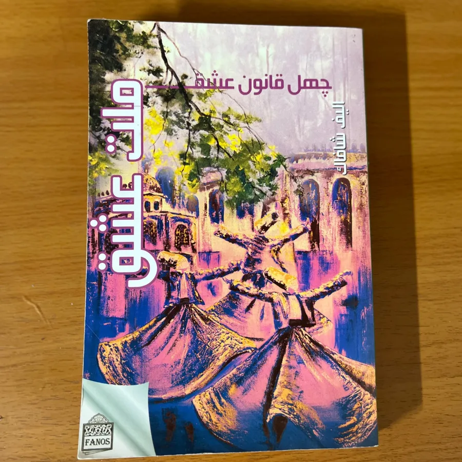 کتاب ملت عشق