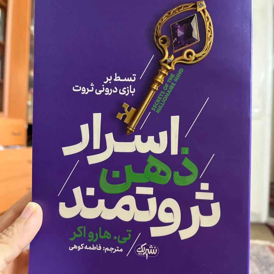 کتاب اسرار ذهن ثروتمند