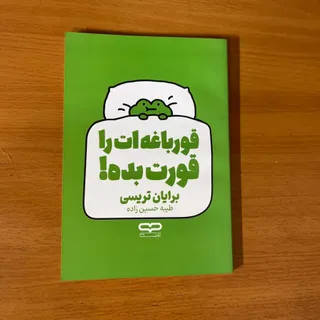 کتاب قورباغه ت راقورت بده
