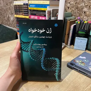 کتاب ژن خودخواه