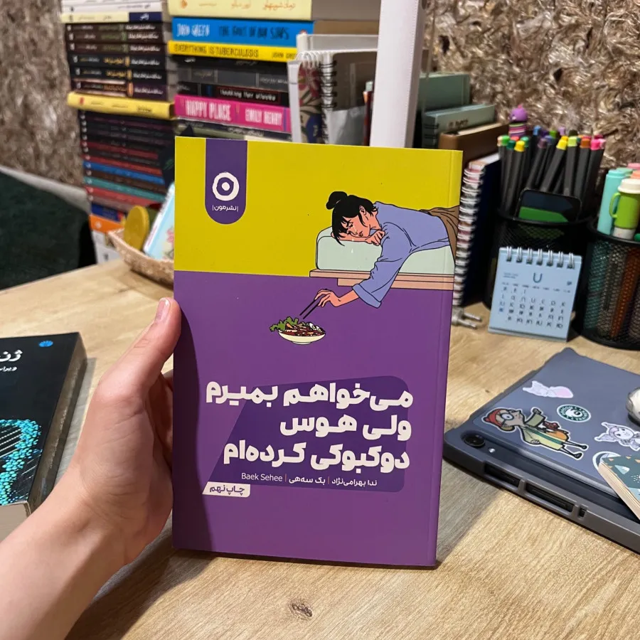 کتاب می‌خواهم بمیرم ولی