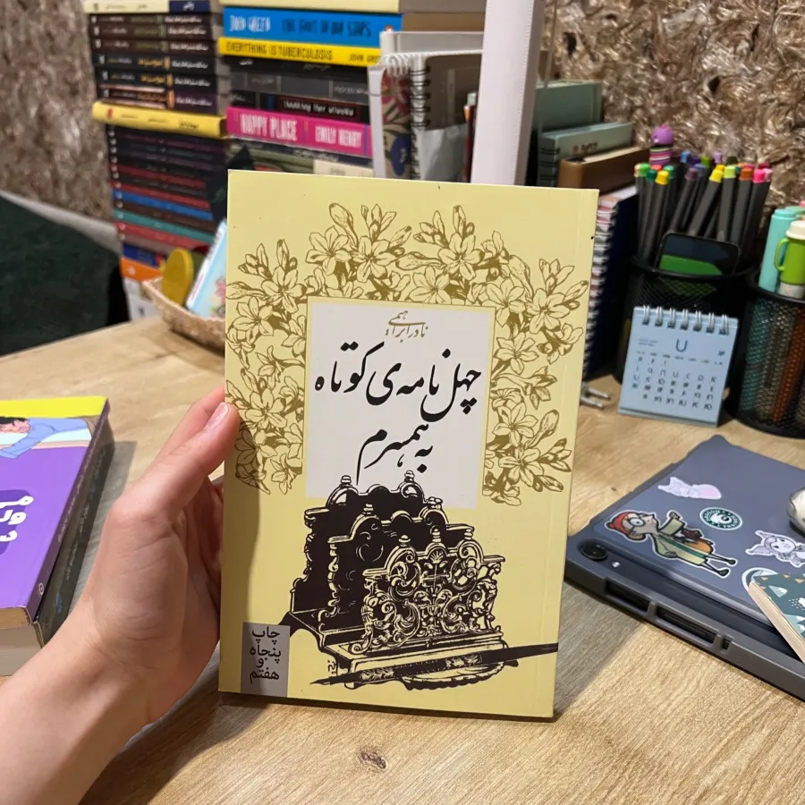 کتاب چهل نامه کوتاه