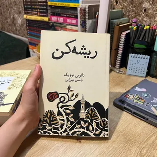 کتاب ریشه کن