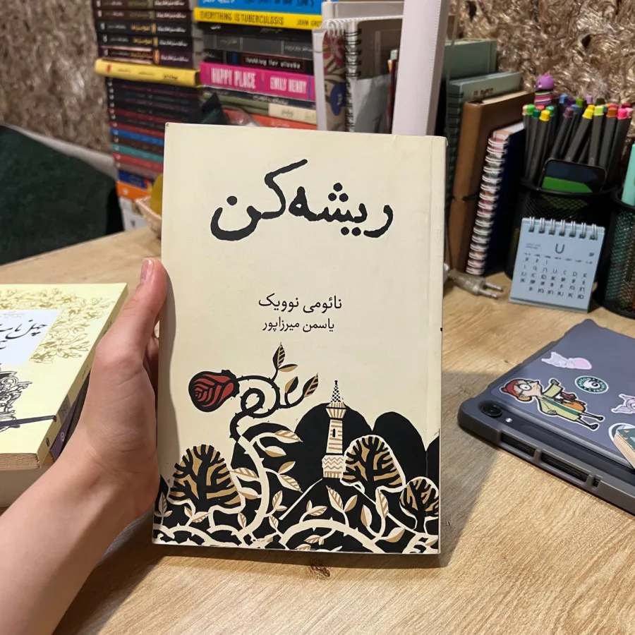 کتاب ریشه کن