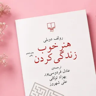 کتاب هنر خوب زندگی کردن