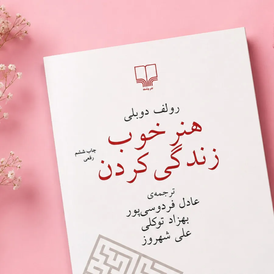 کتاب هنر خوب زندگی کردن