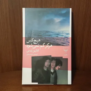 هیچ کس هرگز گم نمی شود