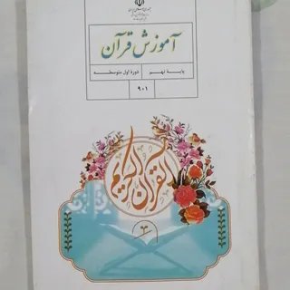 کتاب آموزش قرآن پایه نهم