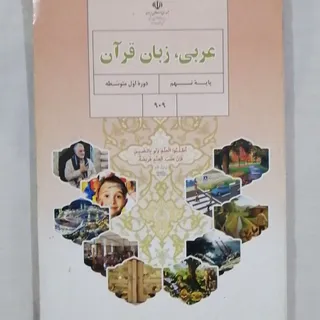 کتاب عربی،زبان قرآن پایه