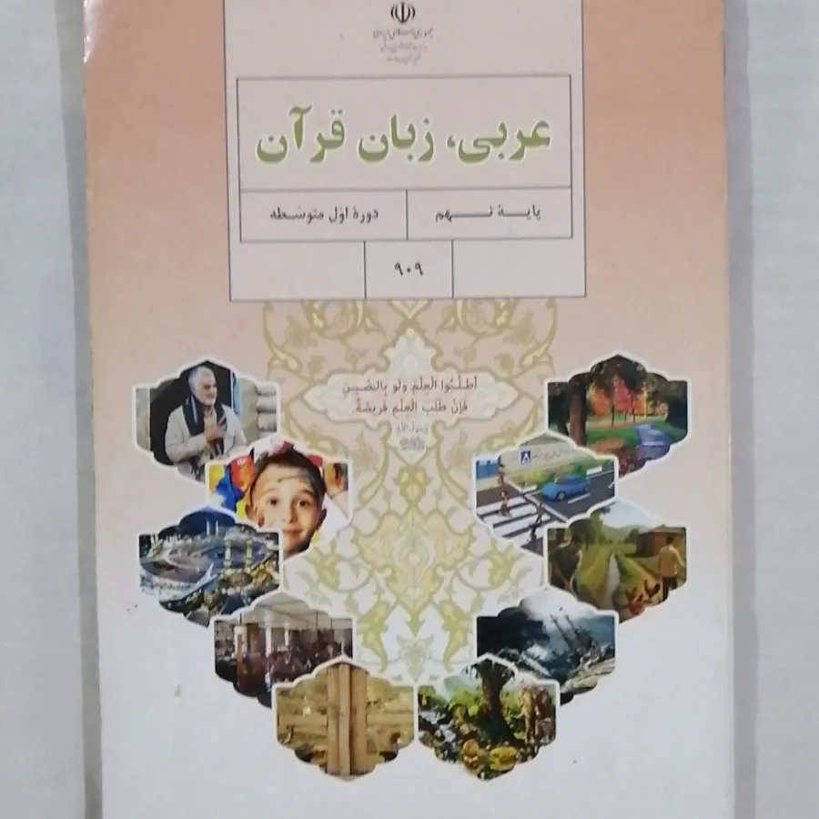 کتاب عربی،زبان قرآن پایه