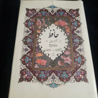 دیوان حافظ استاد امیرخانی