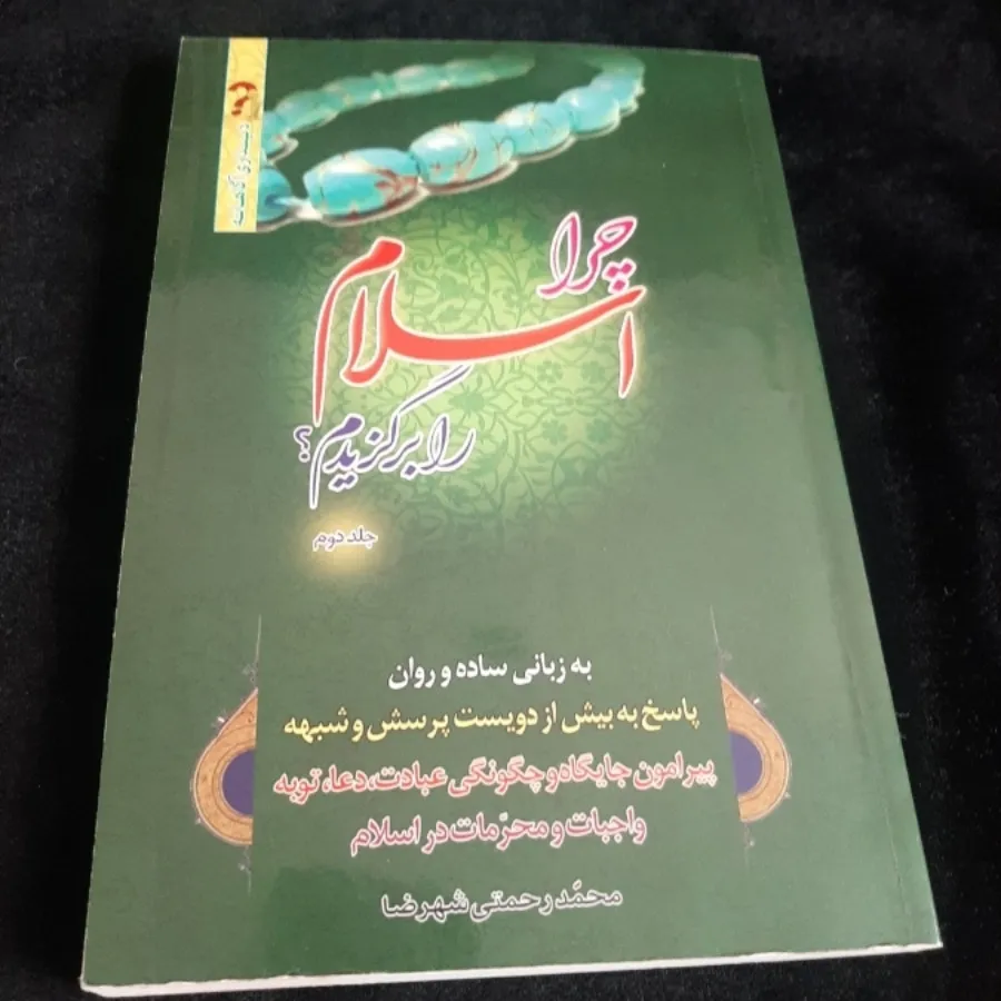 چرا اسلام را برگزیدم