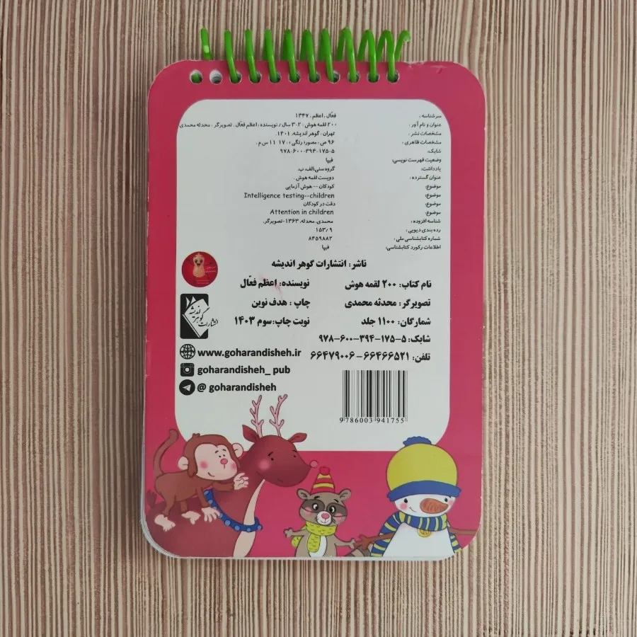 کتابچه تقویت هوش 2تا3 سال