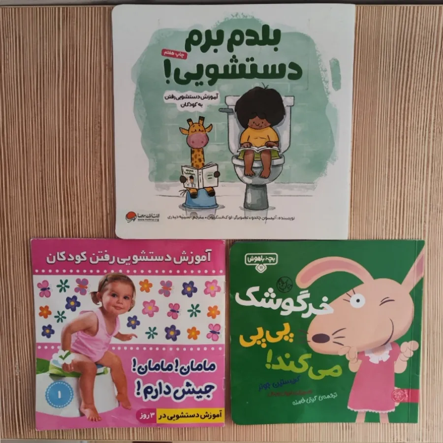 کتاب آموزش دستشویی رفتن