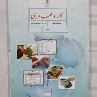 کتاب کار و فناوری پایه هف