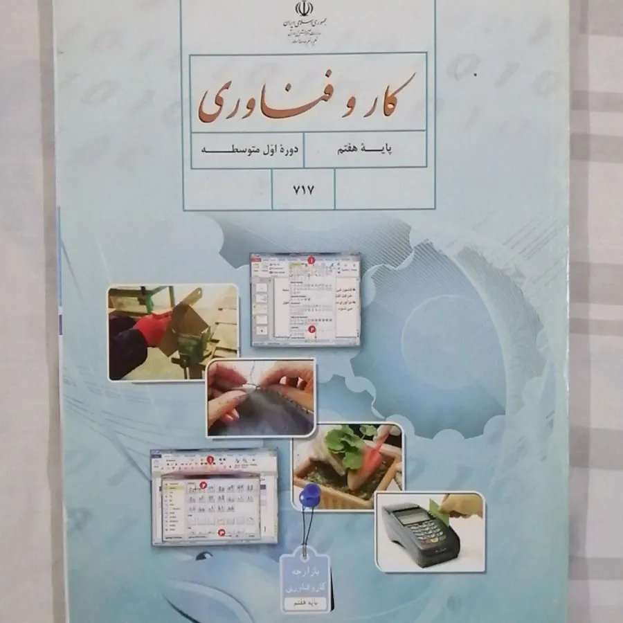 کتاب کار و فناوری پایه هف