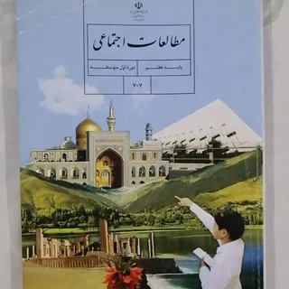 کتاب مطالعات اجتماعی پایه
