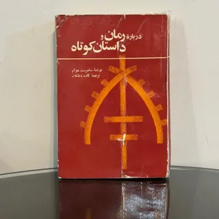 درباره رمان وداستان کوتاه