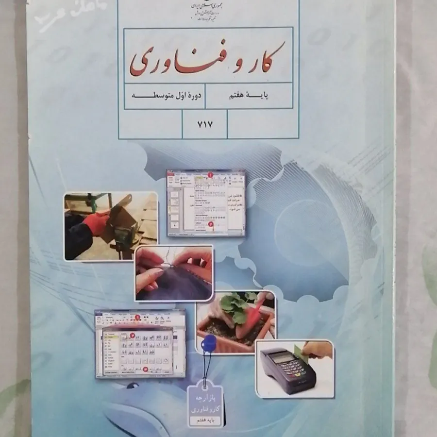 کتاب کار و فناوری پایه هف