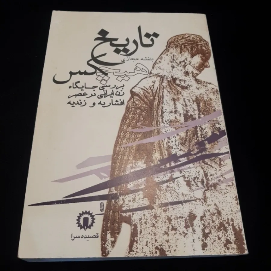 تاریخ هیچکس