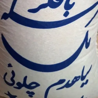 برنج ایرانی