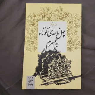 کتاب چهل نامه کوتاه