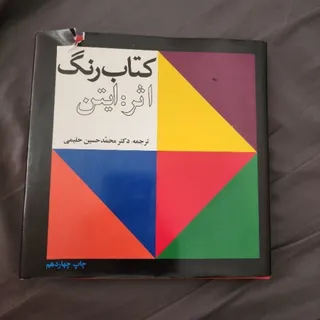 کتاب رنگ ایتن
