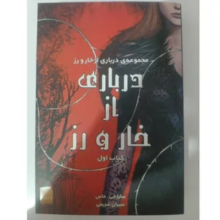 کتاب درباری از خار و رز