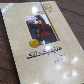 کتاب عقاید یک دلقک