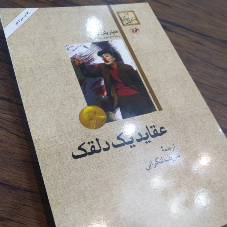کتاب عقاید یک دلقک