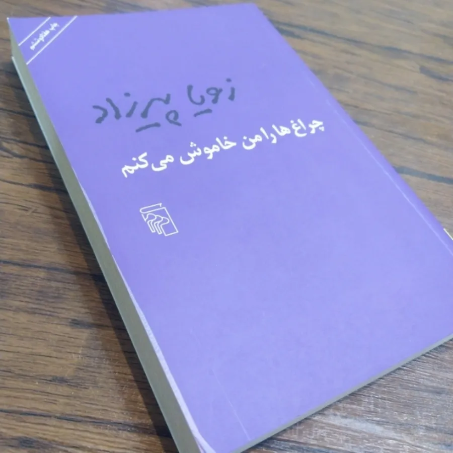 چراغ هارا من خاموش می کنم