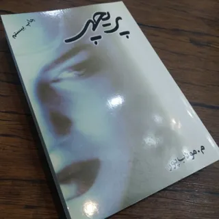 کتاب پریچهر