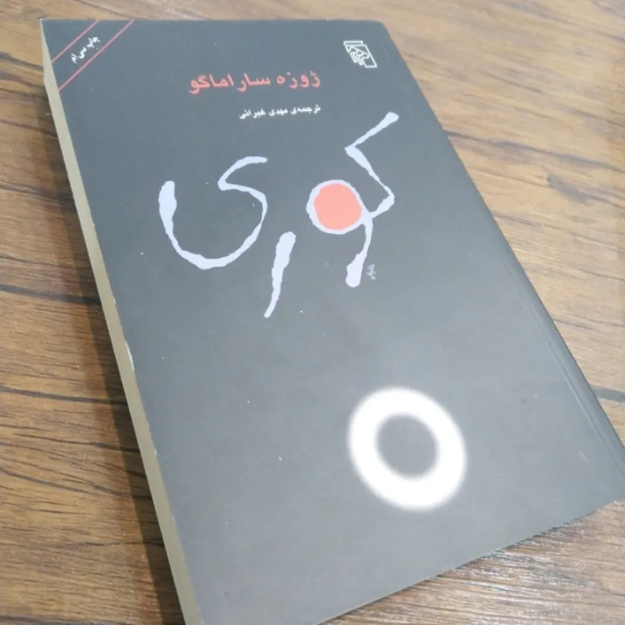کتاب کوری