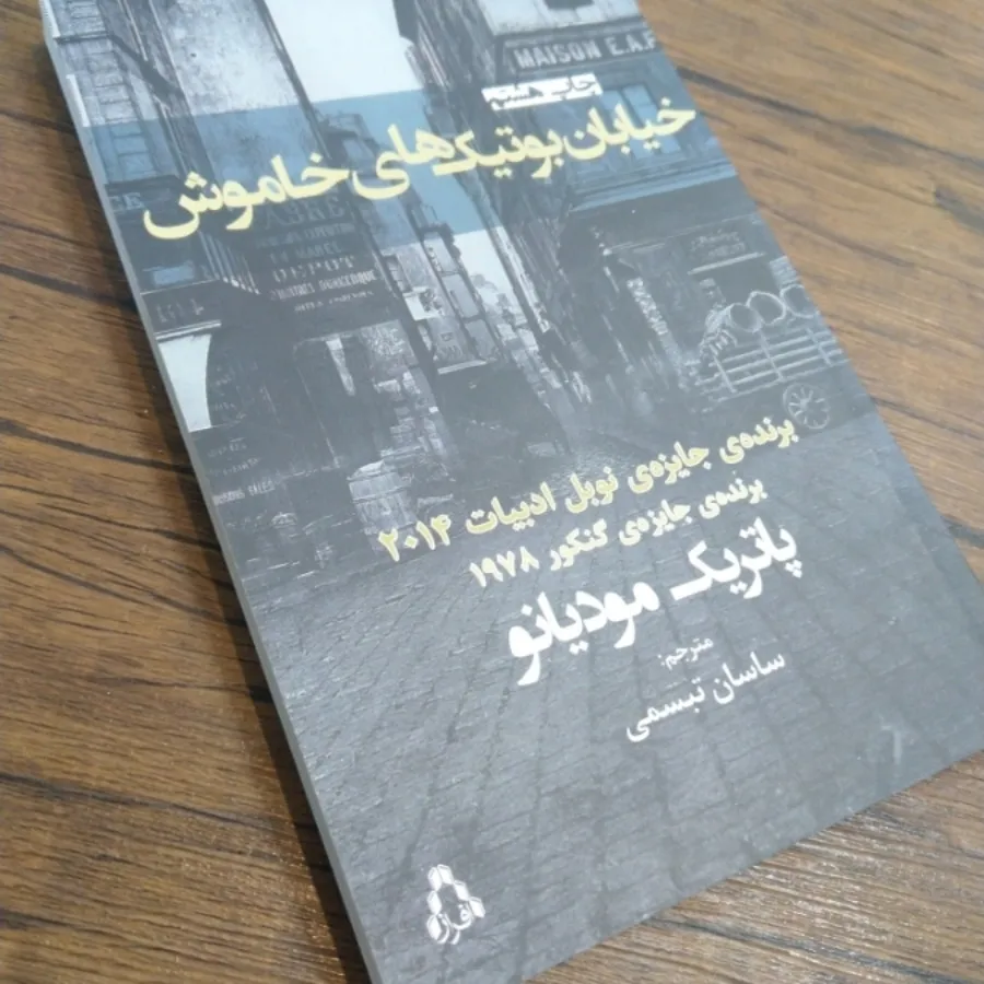 خیابان بوتیک های خاموش