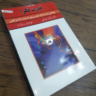 کتاب قدرت فکر 1