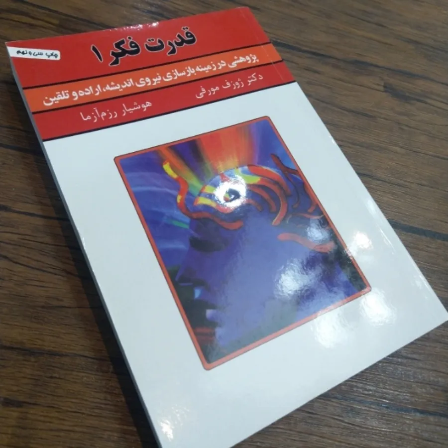 کتاب قدرت فکر 1