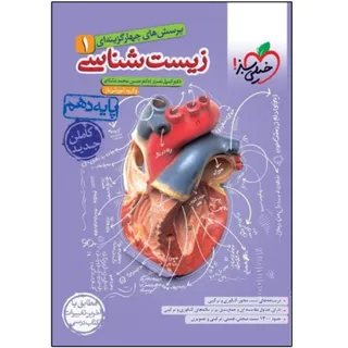 کتاب تست زیست شناسی دهم