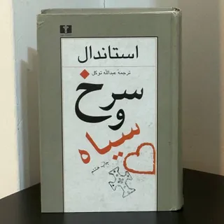 سرخ و سیاه