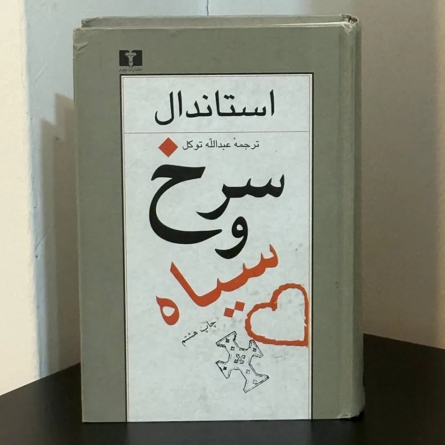سرخ و سیاه